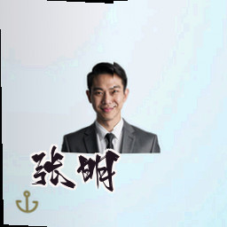 张明