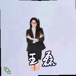 王磊